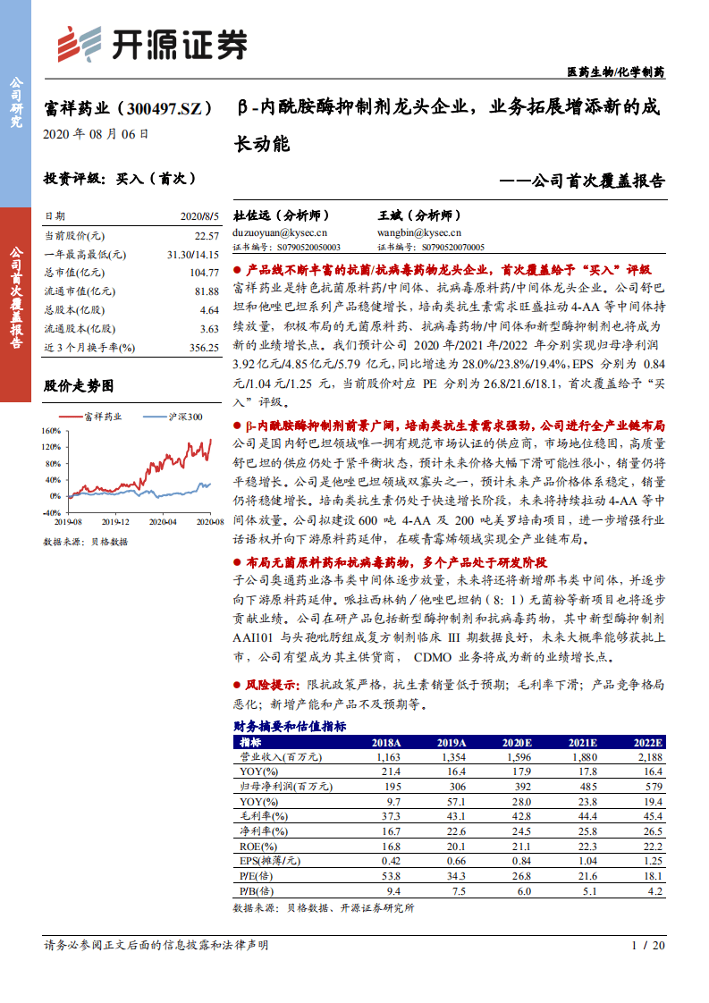富祥药业-公司首次覆盖报告：&beta;~内酰胺酶抑制剂龙头企业，业务拓展增添新的成长动能-20200806.pdf 第1页