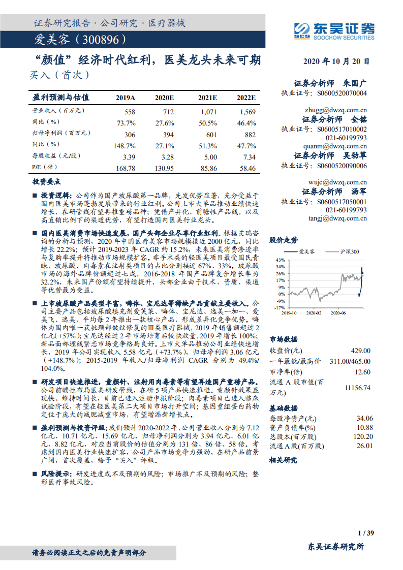 爱美客-&ldquo;颜值&rdquo;经济时代红利，医美龙头未来可期-200120.pdf 第1页