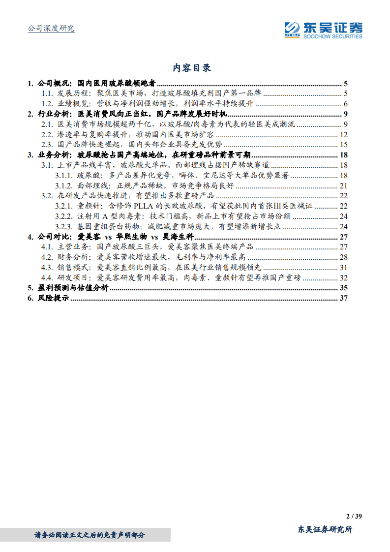爱美客-&ldquo;颜值&rdquo;经济时代红利，医美龙头未来可期-200120.pdf 第2页