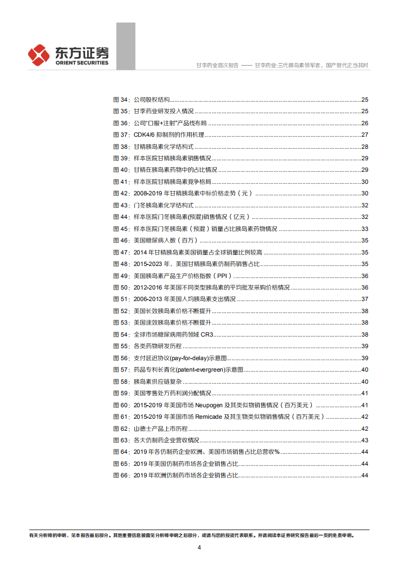 甘李药业-三代胰岛素领军者，国产替代正当其时-20200922.pdf 第4页