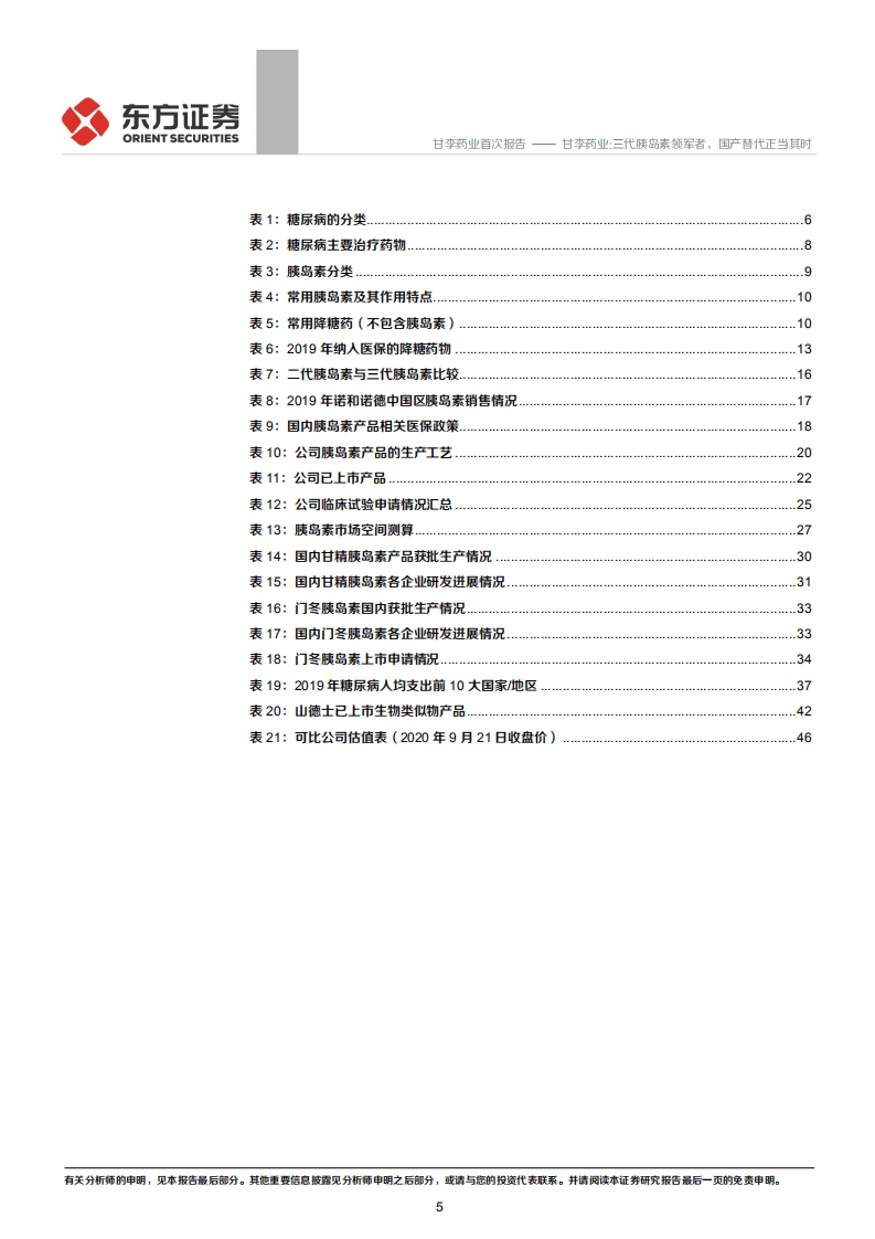 甘李药业-三代胰岛素领军者，国产替代正当其时-20200922.pdf 第5页