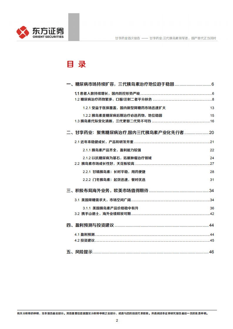 甘李药业-三代胰岛素领军者，国产替代正当其时-20200922.pdf 第2页