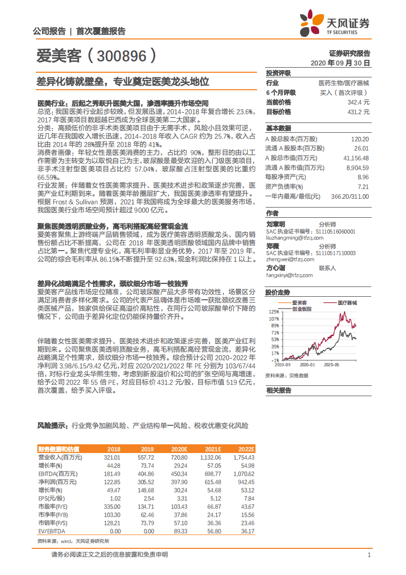 爱美客-差异化铸就壁垒，专业奠定医美龙头地位-20200930.pdf 第1页