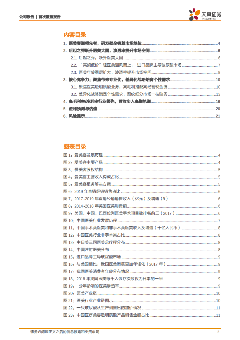 爱美客-差异化铸就壁垒，专业奠定医美龙头地位-20200930.pdf 第2页