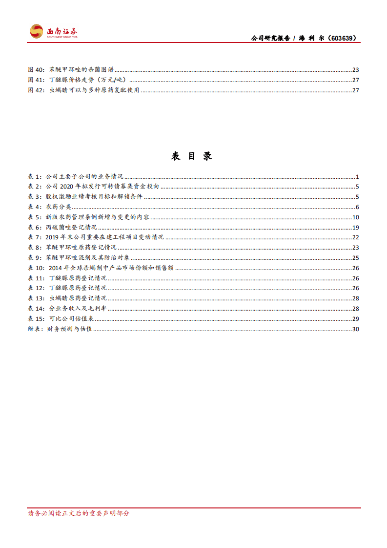 海利尔-原药制剂一体化优势明显，新品空间大-20200807.pdf 第4页