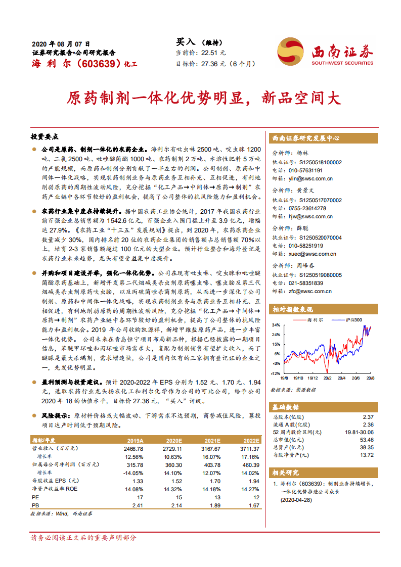 海利尔-原药制剂一体化优势明显，新品空间大-20200807.pdf 第1页