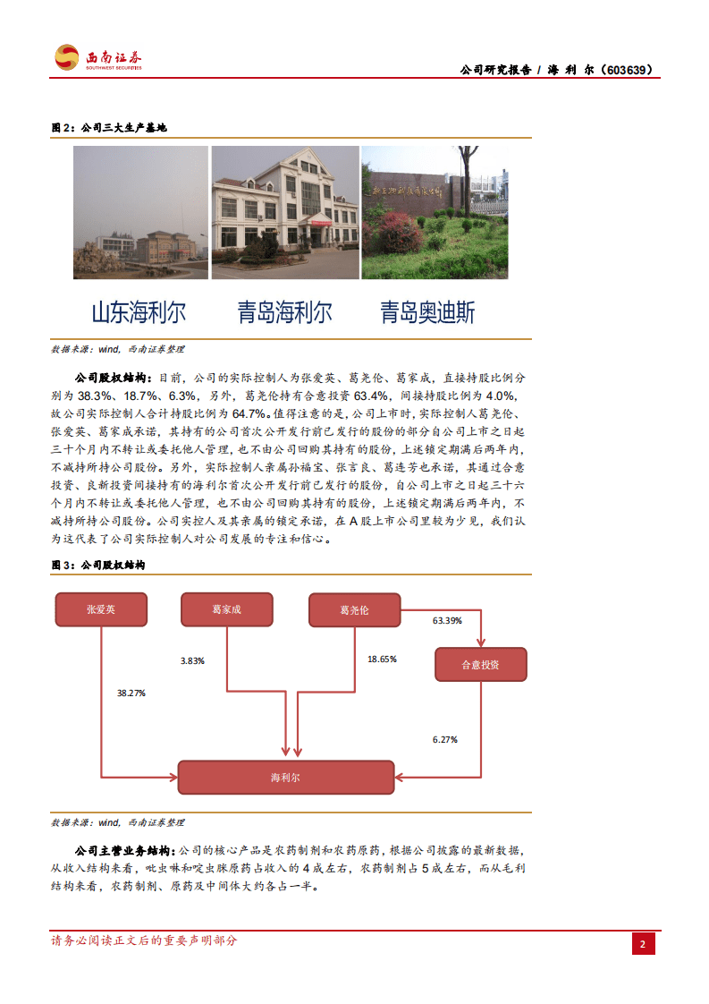 海利尔-原药制剂一体化优势明显，新品空间大-20200807.pdf 第6页