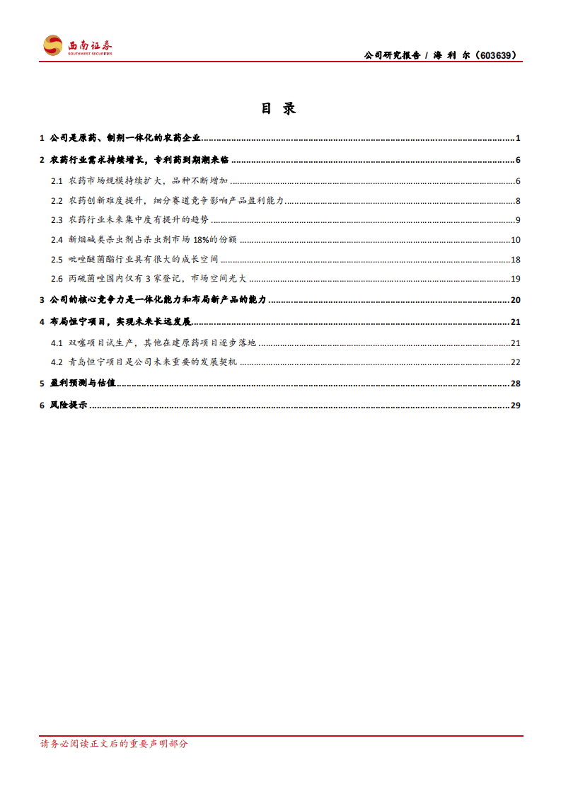 海利尔-原药制剂一体化优势明显，新品空间大-20200807.pdf 第2页