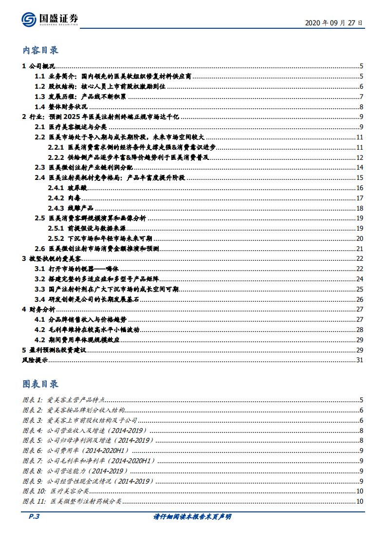 爱美客-搭上&ldquo;科技变美&rdquo;的飞驰专列-20200927.pdf 第3页