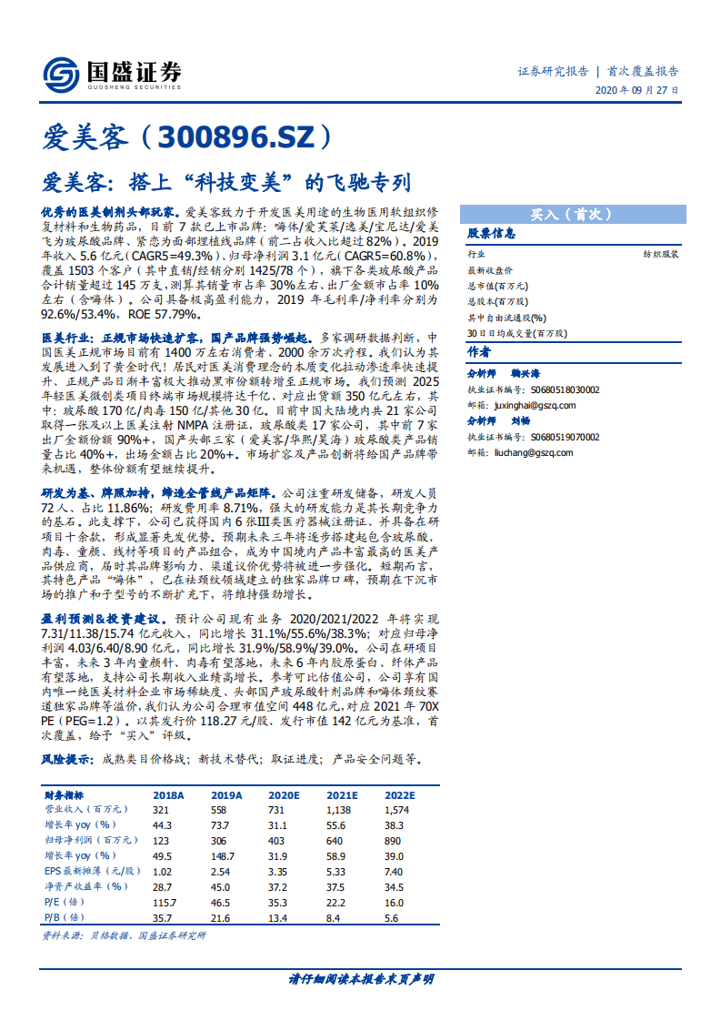 爱美客-搭上&ldquo;科技变美&rdquo;的飞驰专列-20200927.pdf 第1页