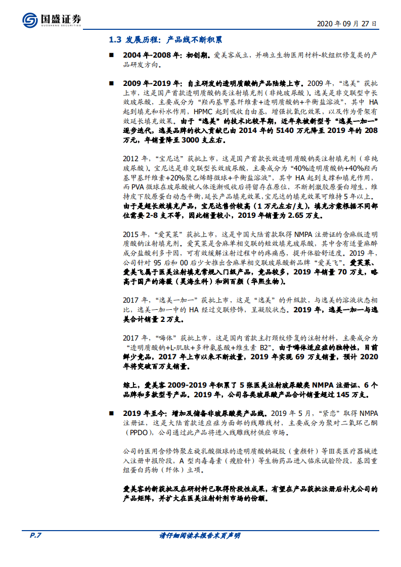 爱美客-搭上&ldquo;科技变美&rdquo;的飞驰专列-20200927.pdf 第7页