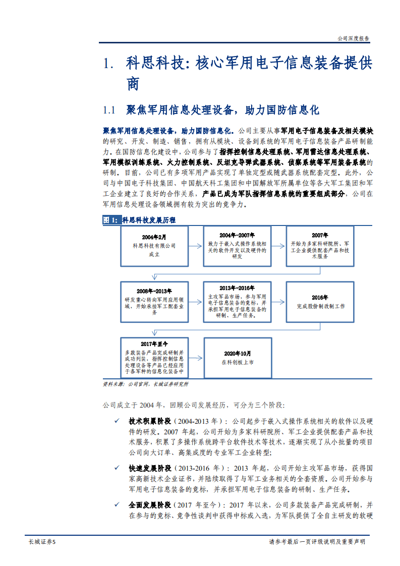 2020年科思科技聚焦军用信息处理设备企业深度研究报告.pdf 第3页