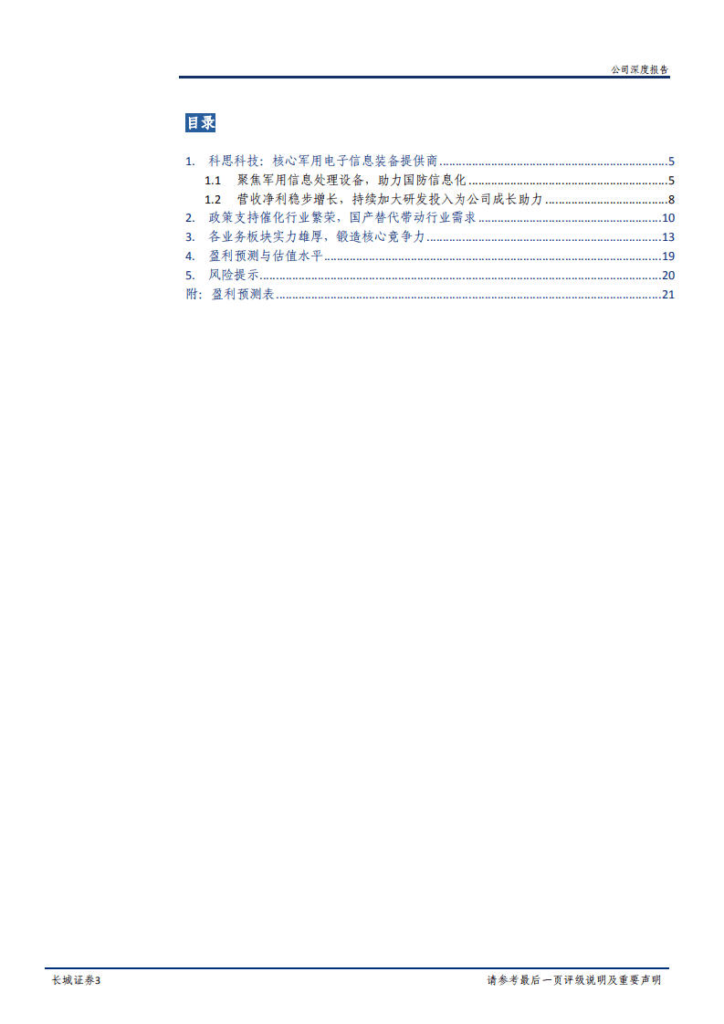 2020年科思科技聚焦军用信息处理设备企业深度研究报告.pdf 第1页