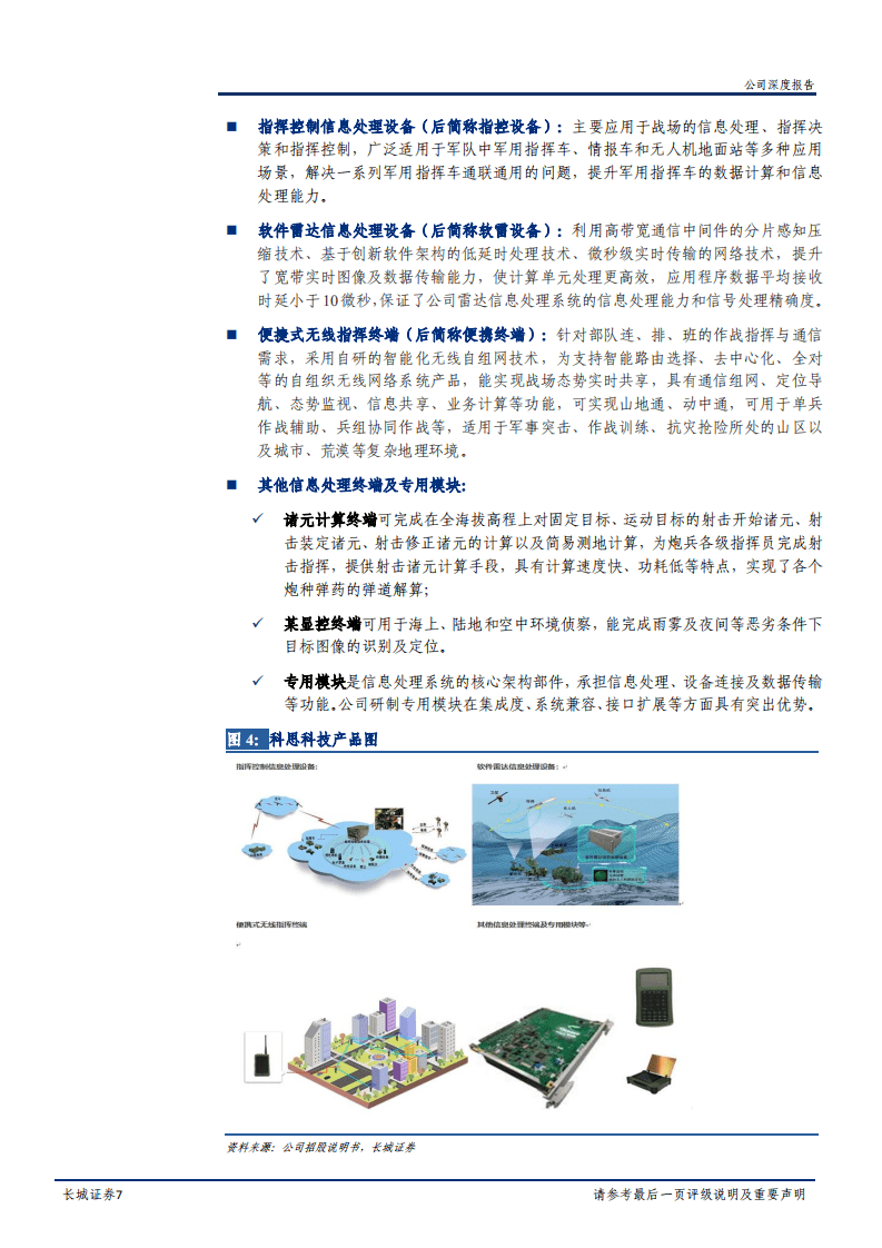 2020年科思科技聚焦军用信息处理设备企业深度研究报告.pdf 第5页