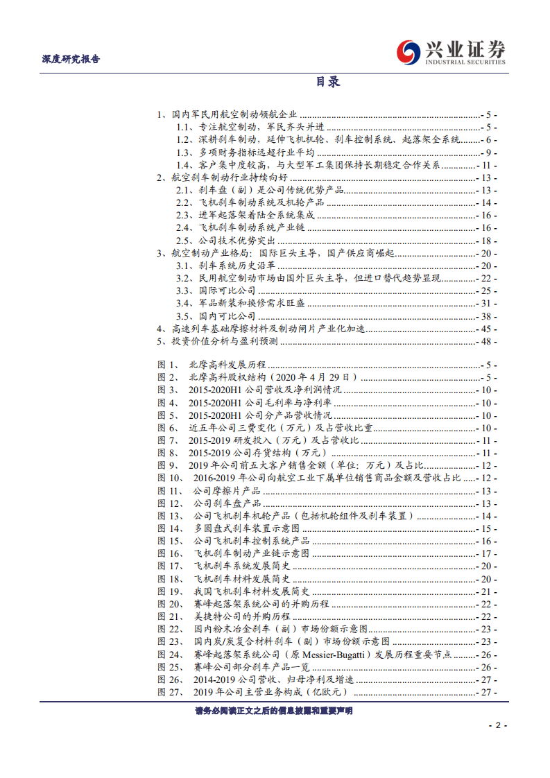 北摩高科-军民用航空制动龙头，需求强劲业绩加速兑现-20200821.pdf 第2页