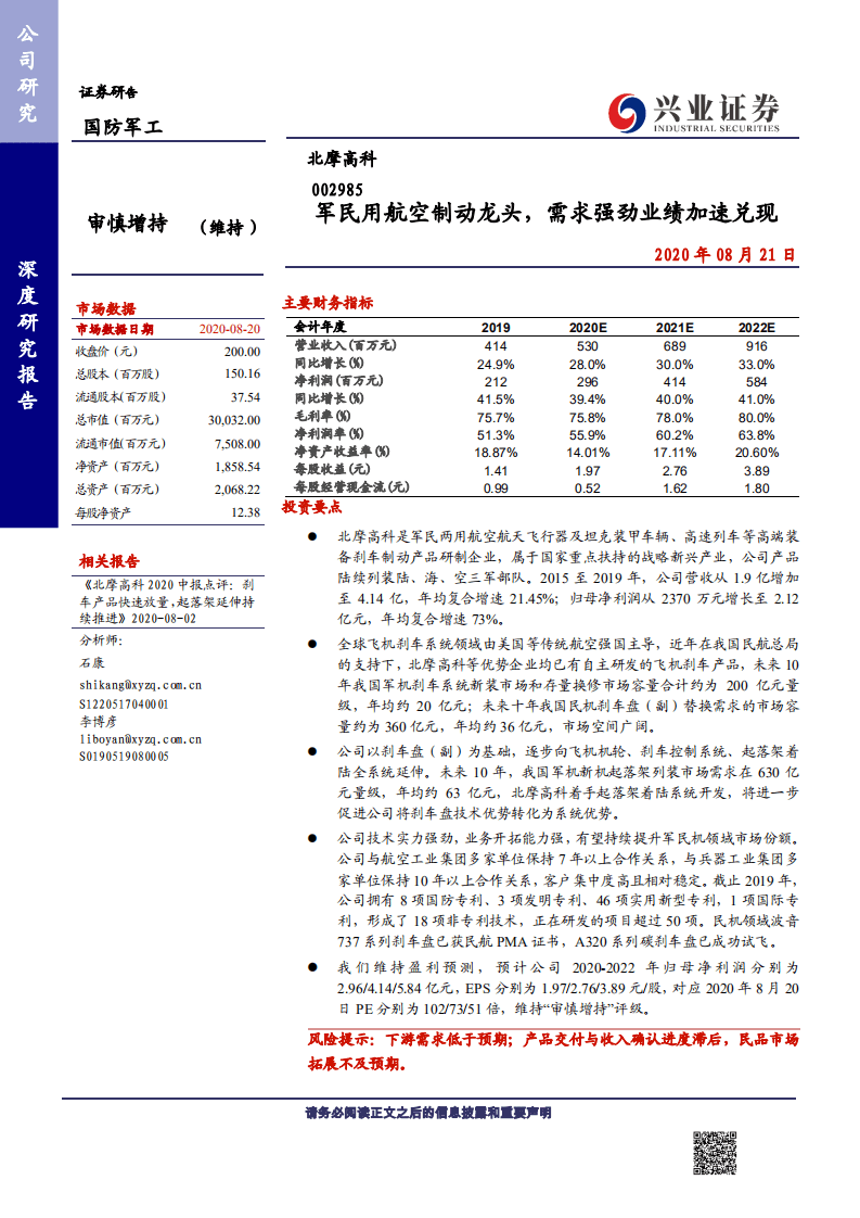北摩高科-军民用航空制动龙头，需求强劲业绩加速兑现-20200821.pdf 第1页