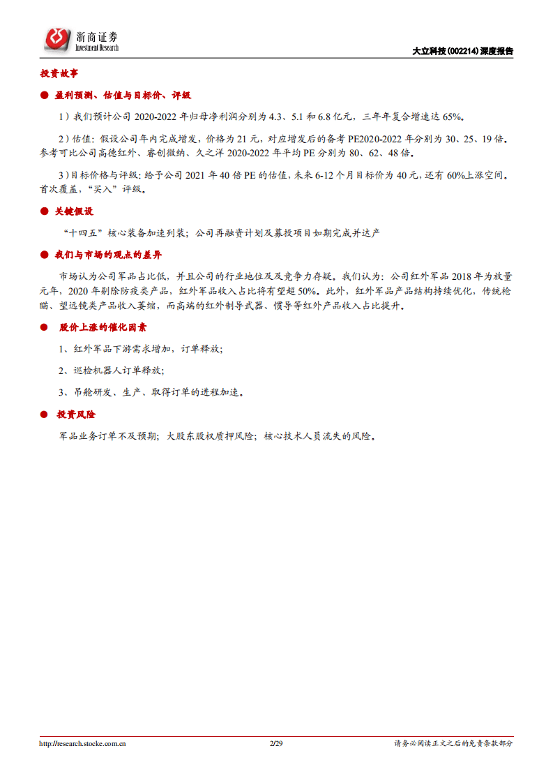 大立科技-深度报告：核心军品占比提升；军民双轮驱动-20201018.pdf 第2页
