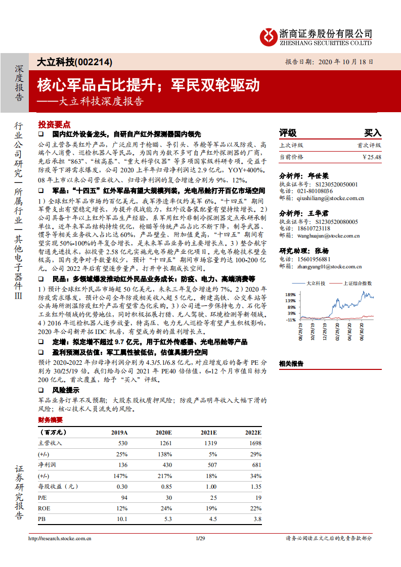 大立科技-深度报告：核心军品占比提升；军民双轮驱动-20201018.pdf 第1页