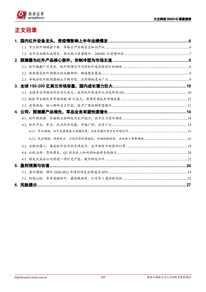 大立科技-深度报告：核心军品占比提升；军民双轮驱动-20201018.pdf 第3页