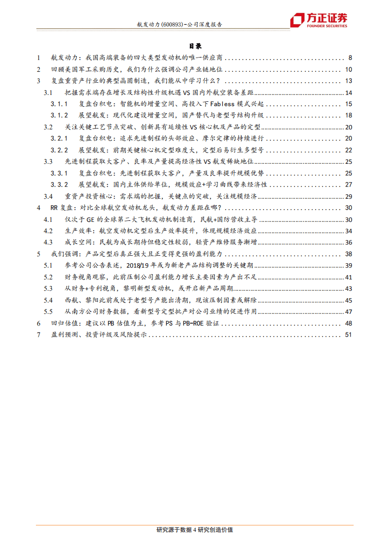 航发动力-国防工业的台积电，增量时代下新投资视角-20200919.pdf 第4页