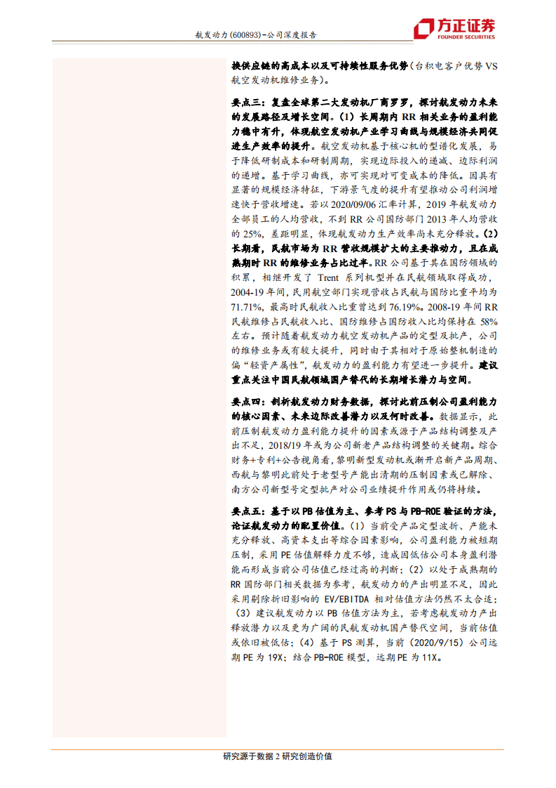 航发动力-国防工业的台积电，增量时代下新投资视角-20200919.pdf 第2页
