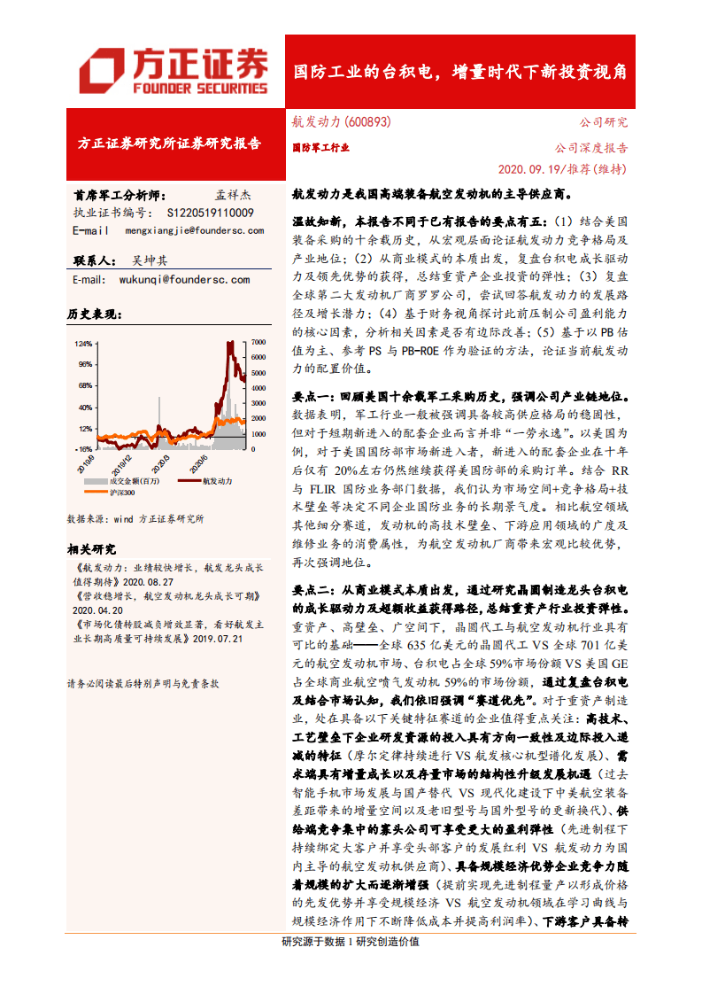 航发动力-国防工业的台积电，增量时代下新投资视角-20200919.pdf 第1页