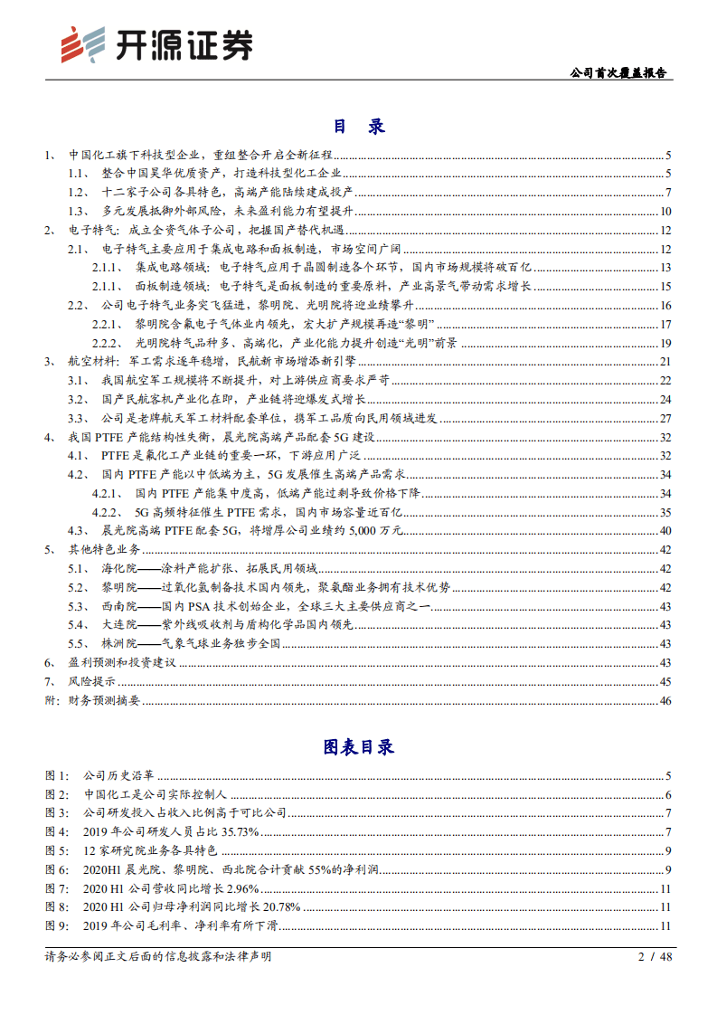 昊华科技-公司首次覆盖报告：围绕国家科技战略，军工基因铸就央企材料平台-20200909.pdf 第2页
