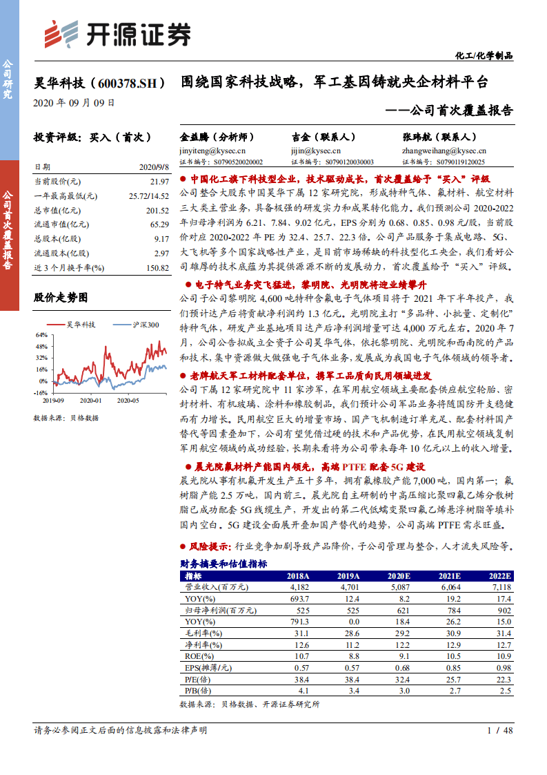 昊华科技-公司首次覆盖报告：围绕国家科技战略，军工基因铸就央企材料平台-20200909.pdf 第1页