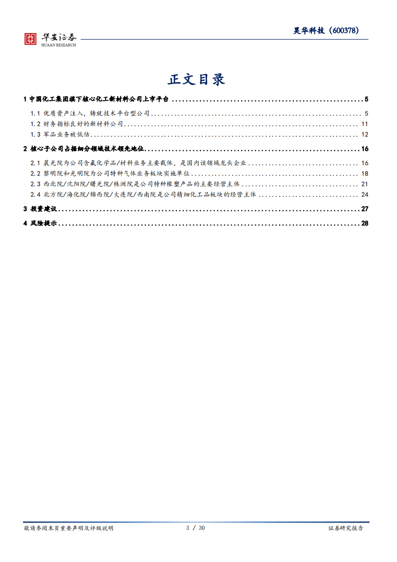 昊华科技-中国化工旗下平台型公司，军品业务被低估-20200920.pdf 第3页
