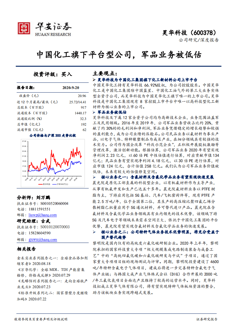 昊华科技-中国化工旗下平台型公司，军品业务被低估-20200920.pdf 第1页