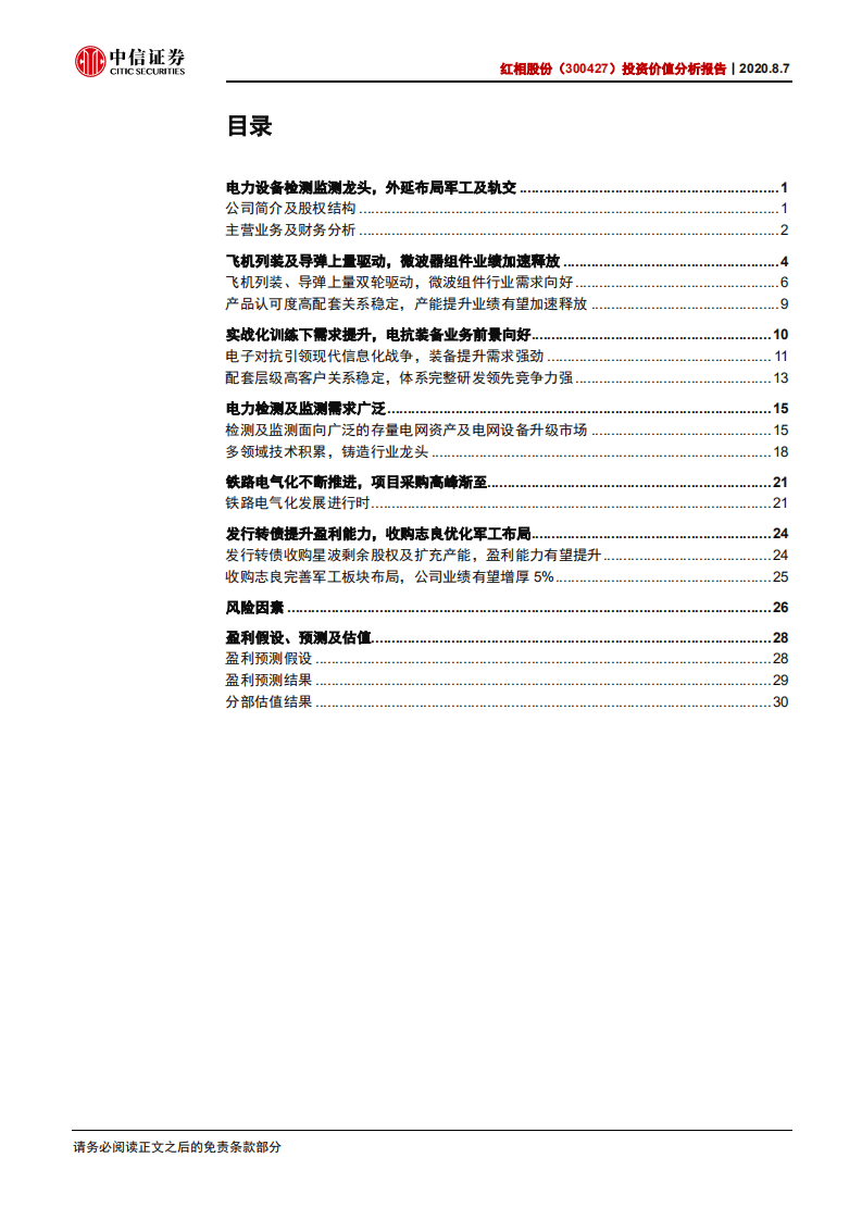 红相股份-投资价值分析报告：军工新秀崛起，价值重估将至-20200807.pdf 第3页