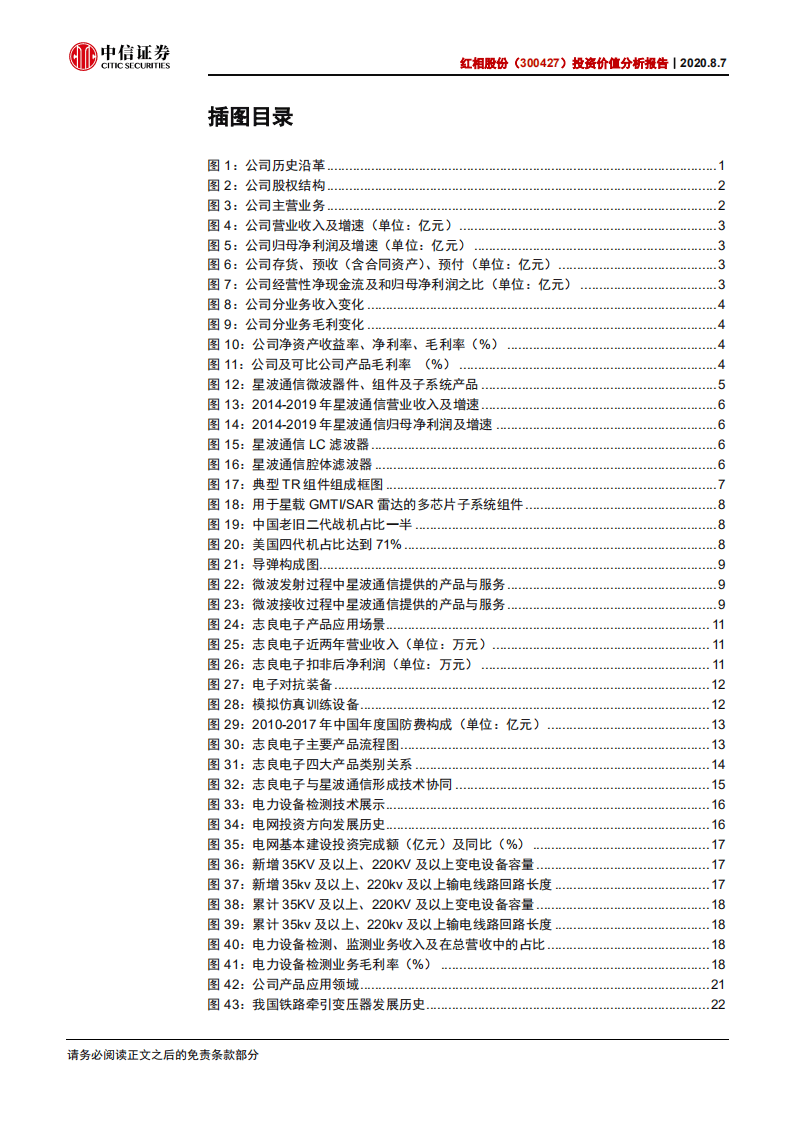 红相股份-投资价值分析报告：军工新秀崛起，价值重估将至-20200807.pdf 第4页
