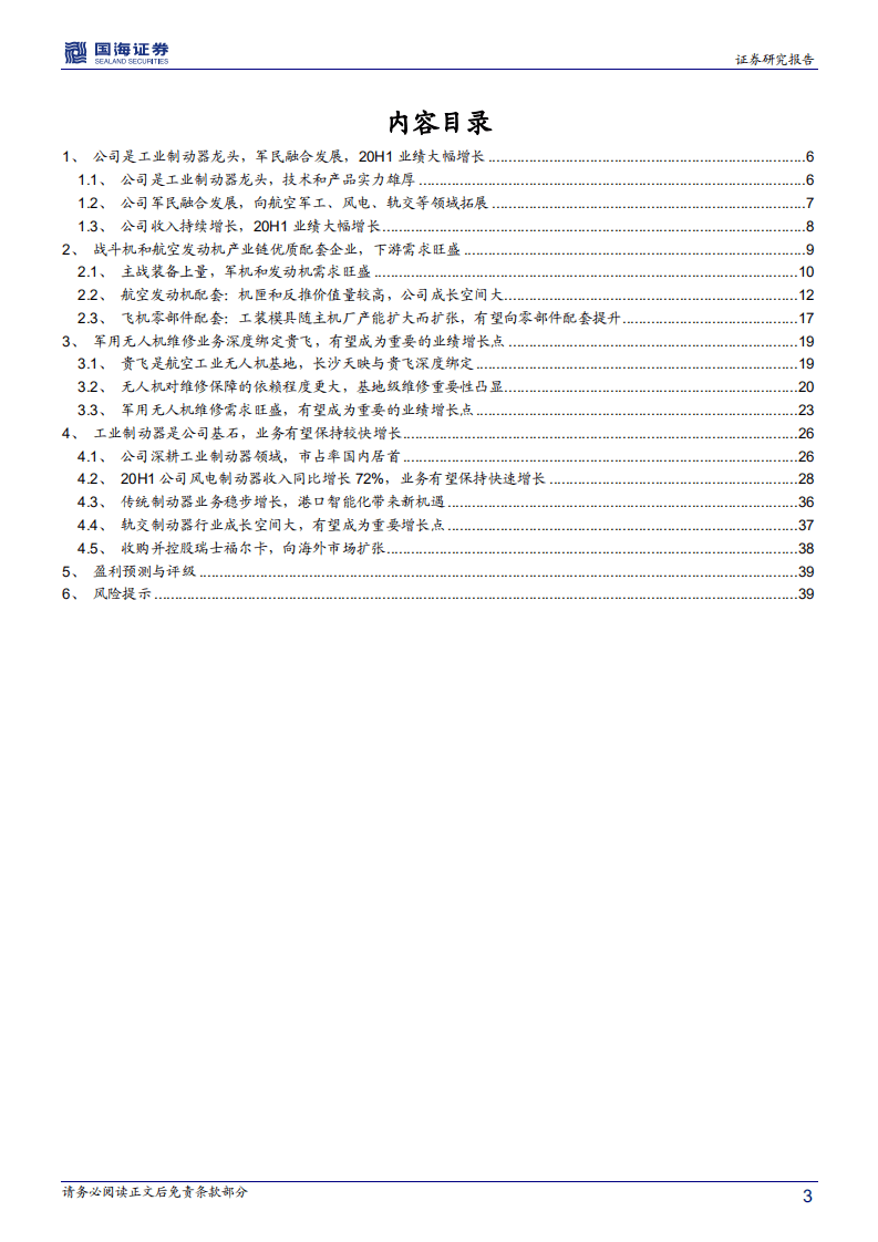 华伍股份-深度报告：业绩高增长的工业制动器龙头，航空军工业务有望加速放量-20200918.pdf 第3页