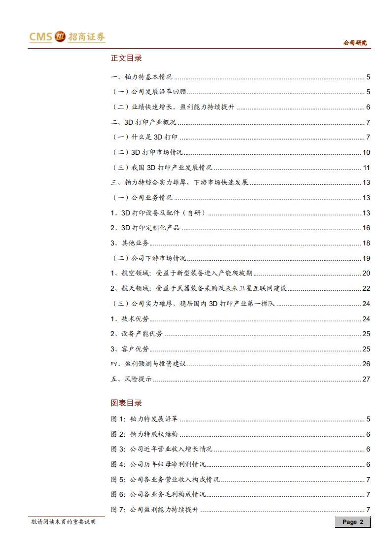 铂力特-航空航天3D打印领先者，下游市场快速放量-20200727.pdf 第2页