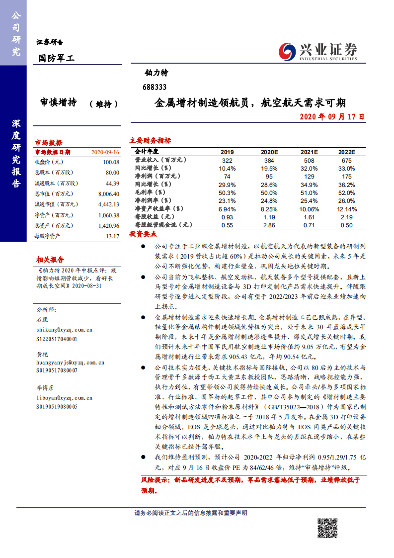 铂力特-金属增材制造领航员，航空航天需求可期-20200917.pdf 第1页