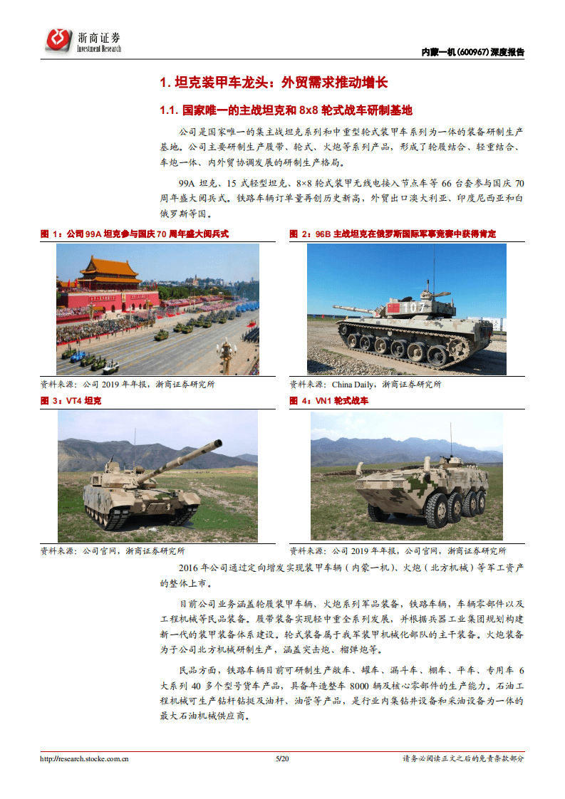 内蒙一机-深度报告：坦克龙头，外贸助力高增长，战略地位被低估-20201018.pdf 第5页