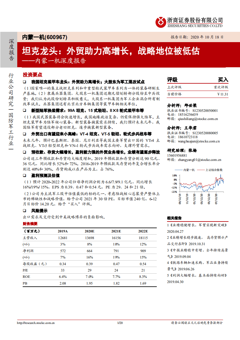 内蒙一机-深度报告：坦克龙头，外贸助力高增长，战略地位被低估-20201018.pdf 第1页