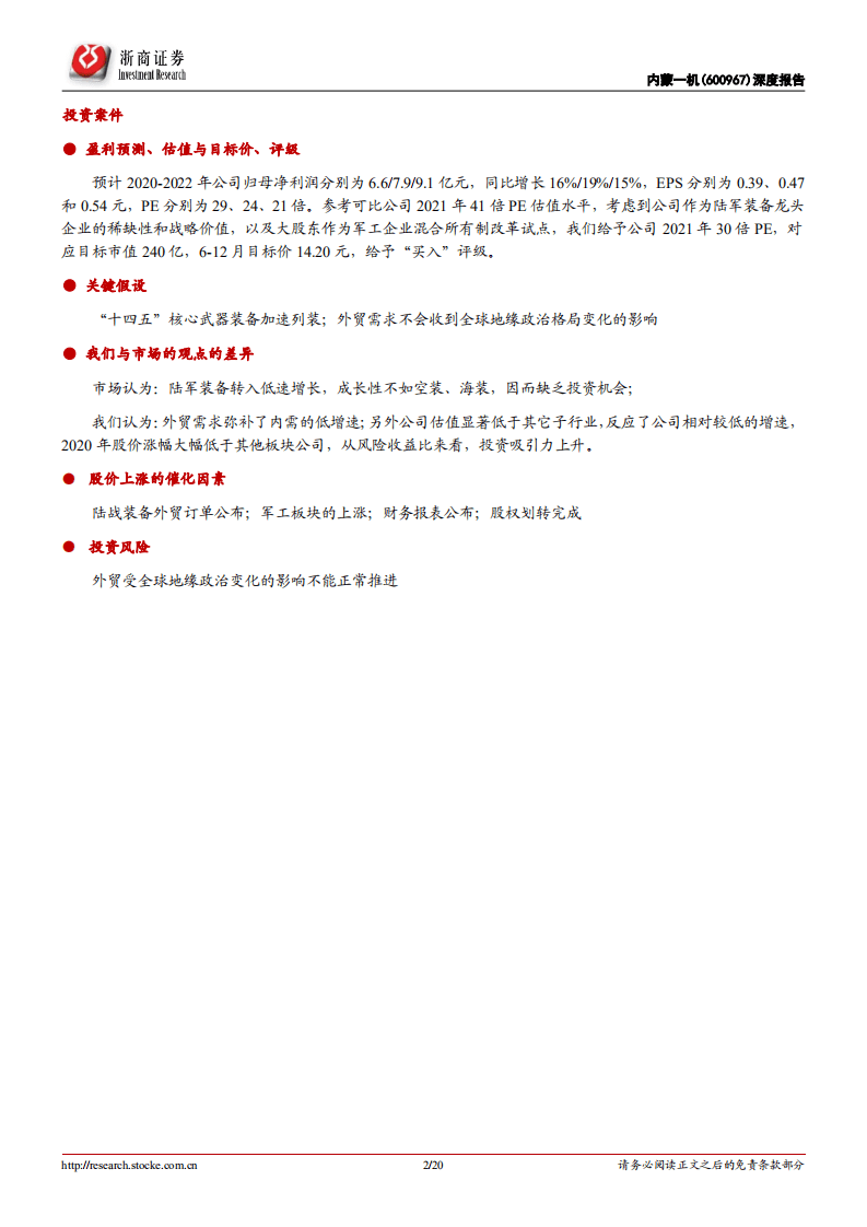 内蒙一机-深度报告：坦克龙头，外贸助力高增长，战略地位被低估-20201018.pdf 第2页