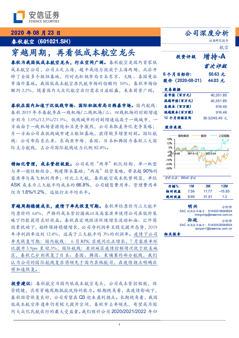 春秋航空-穿越周期，再看低成本航空龙头-20200823.pdf 第1页