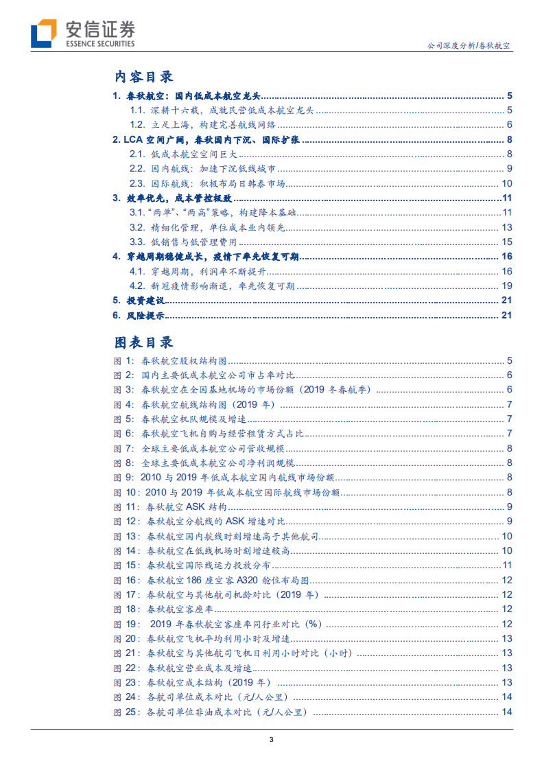 春秋航空-穿越周期，再看低成本航空龙头-20200823.pdf 第3页