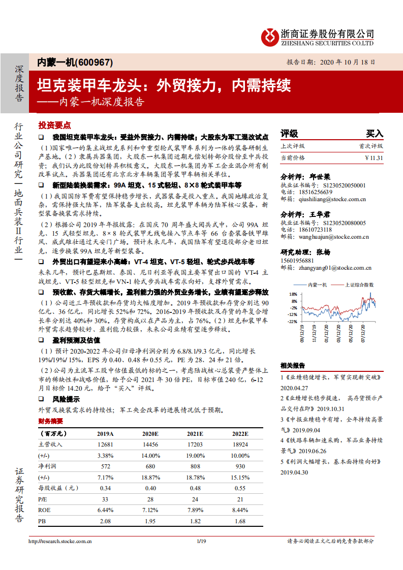 内蒙一机-深度报告：坦克装甲车龙头，外贸接力，内需持续-20201018.pdf 第1页