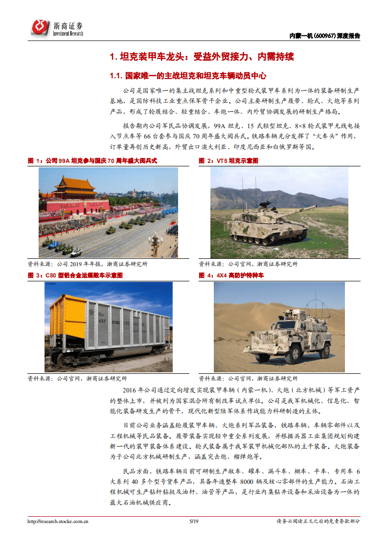 内蒙一机-深度报告：坦克装甲车龙头，外贸接力，内需持续-20201018.pdf 第5页