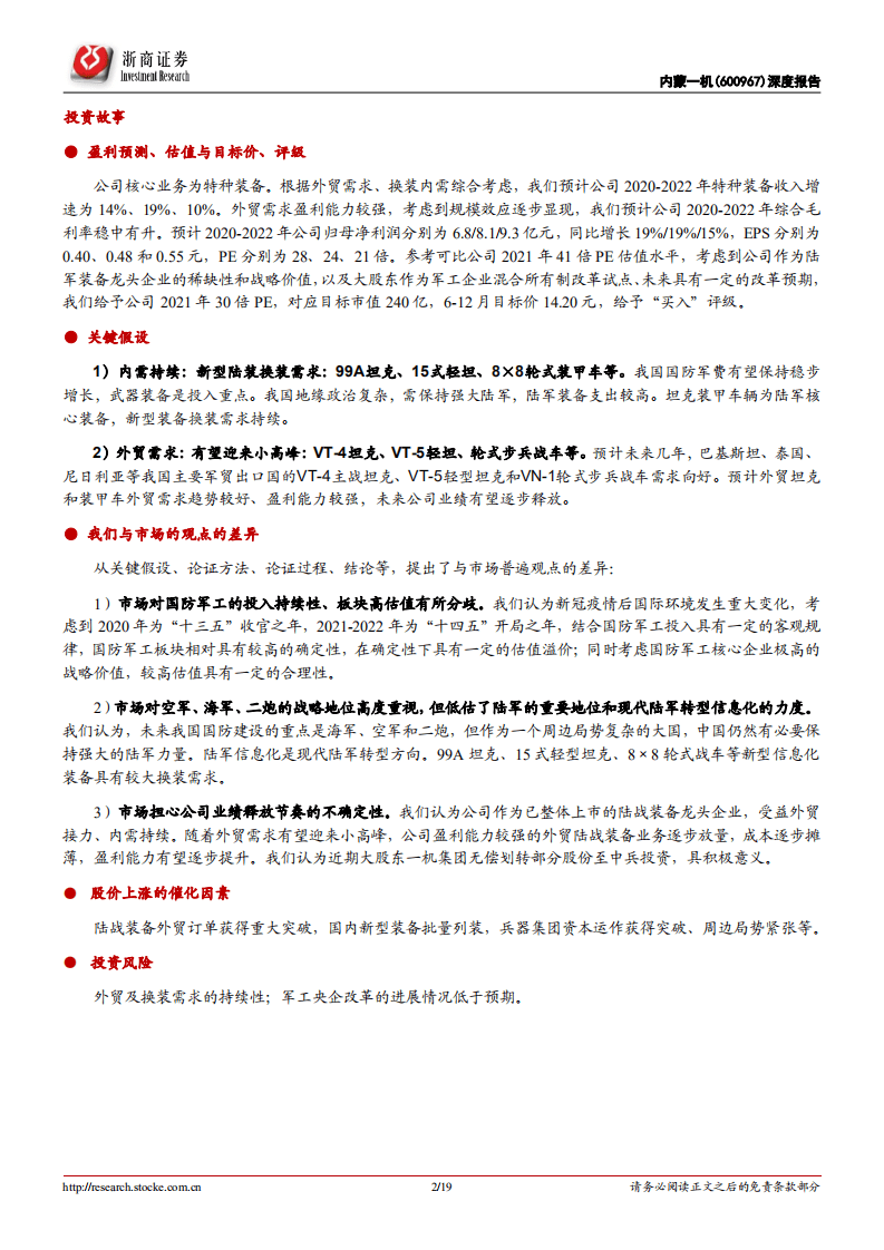 内蒙一机-深度报告：坦克装甲车龙头，外贸接力，内需持续-20201018.pdf 第2页