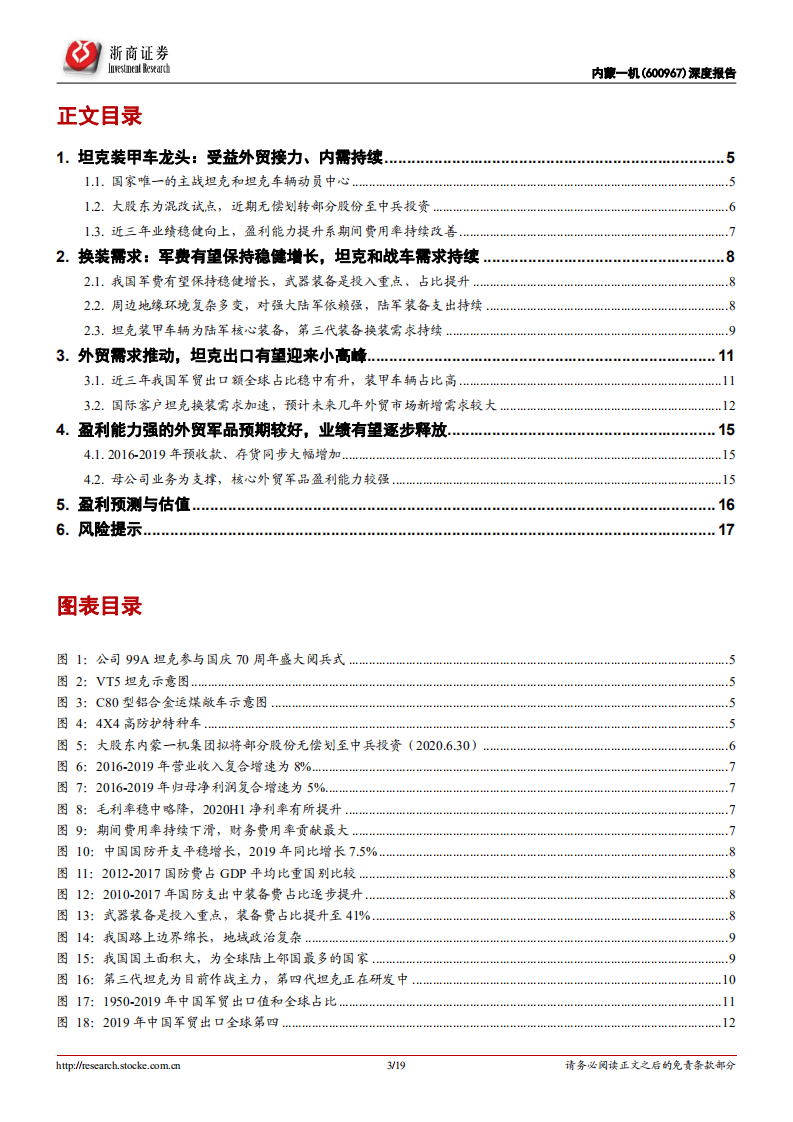 内蒙一机-深度报告：坦克装甲车龙头，外贸接力，内需持续-20201018.pdf 第3页