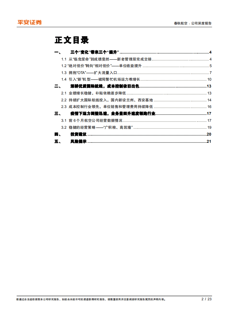春秋航空-深度跟踪报告：解码接班人的&ldquo;新&rdquo;战略-20200805.pdf 第2页