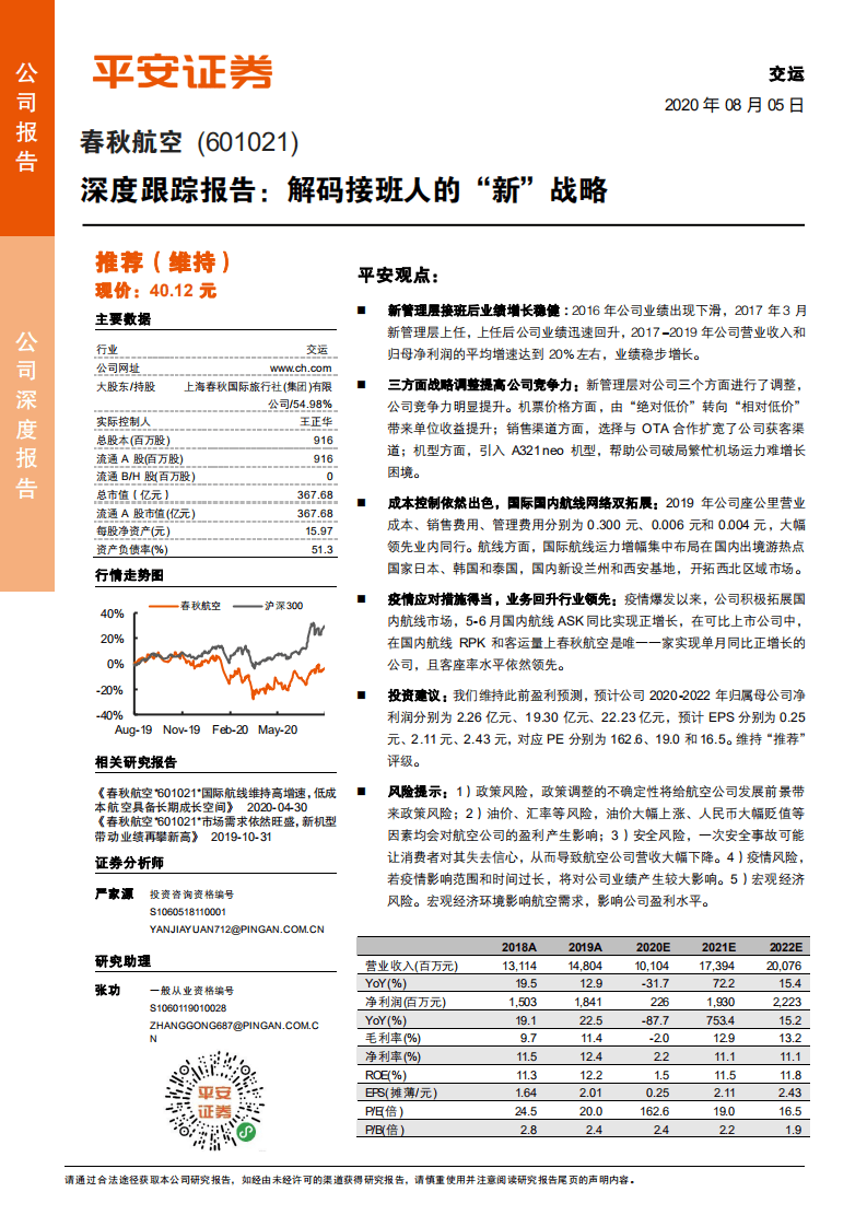 春秋航空-深度跟踪报告：解码接班人的&ldquo;新&rdquo;战略-20200805.pdf 第1页
