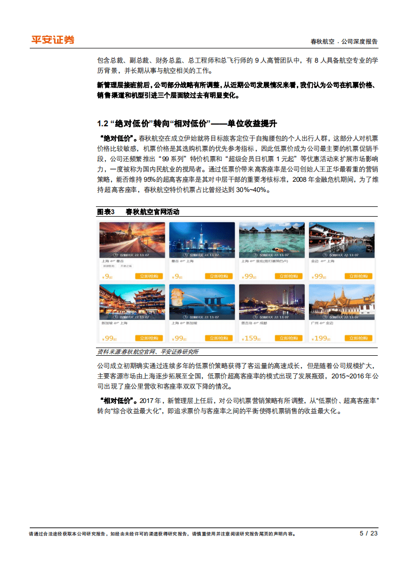 春秋航空-深度跟踪报告：解码接班人的&ldquo;新&rdquo;战略-20200805.pdf 第5页
