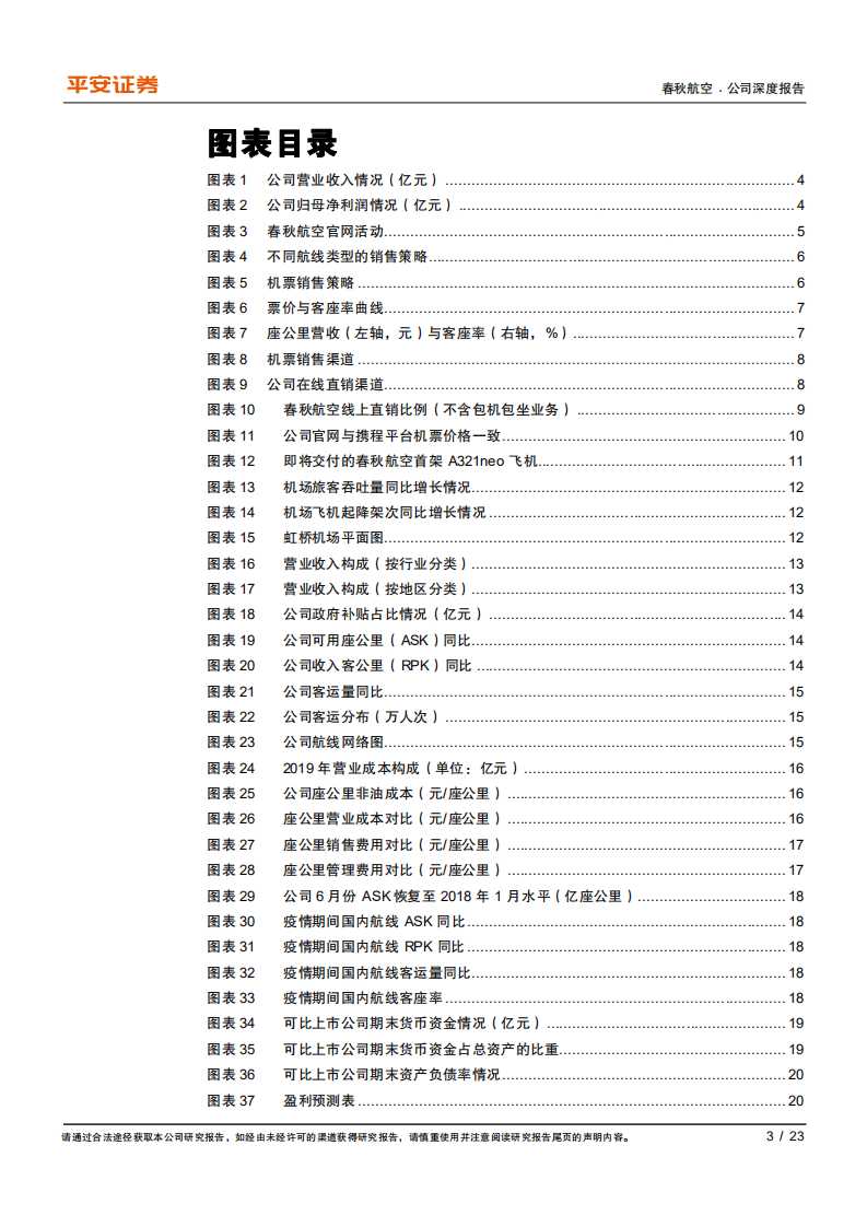 春秋航空-深度跟踪报告：解码接班人的&ldquo;新&rdquo;战略-20200805.pdf 第3页