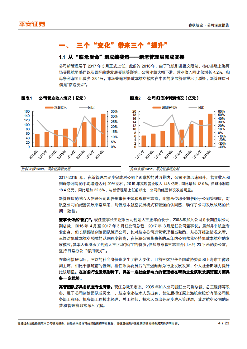 春秋航空-深度跟踪报告：解码接班人的&ldquo;新&rdquo;战略-20200805.pdf 第4页