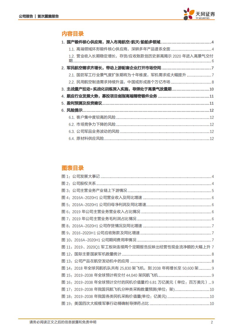 派克新材-高端精密锻件制造核心供应商，军民航空、航天多轮驱动迎来高景气放量-20201021.pdf 第2页